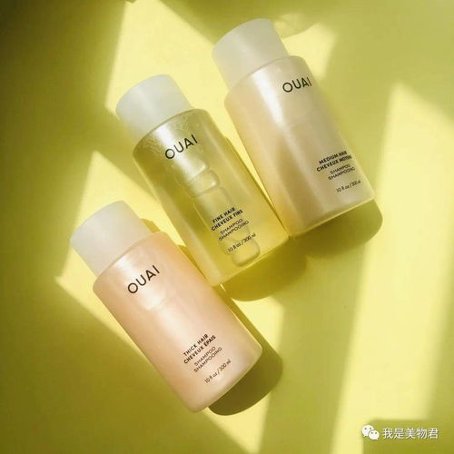发掘小众宝藏 卡戴珊姐妹御用发型师创立的OUAI美发护理品牌，让洗发变成魔法享受